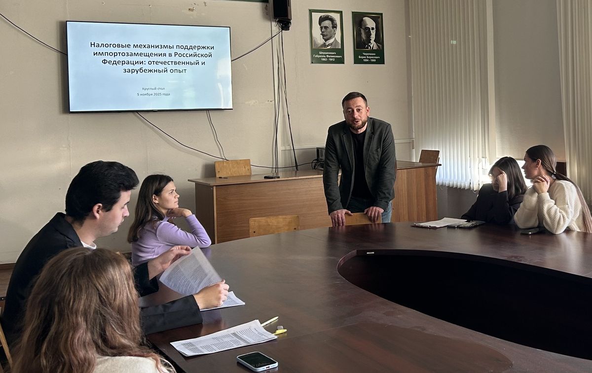 Круглый стол  «Налоговые механизмы поддержки импортозамещения в Российской Федерации: отечественный и зарубежный опыт» 