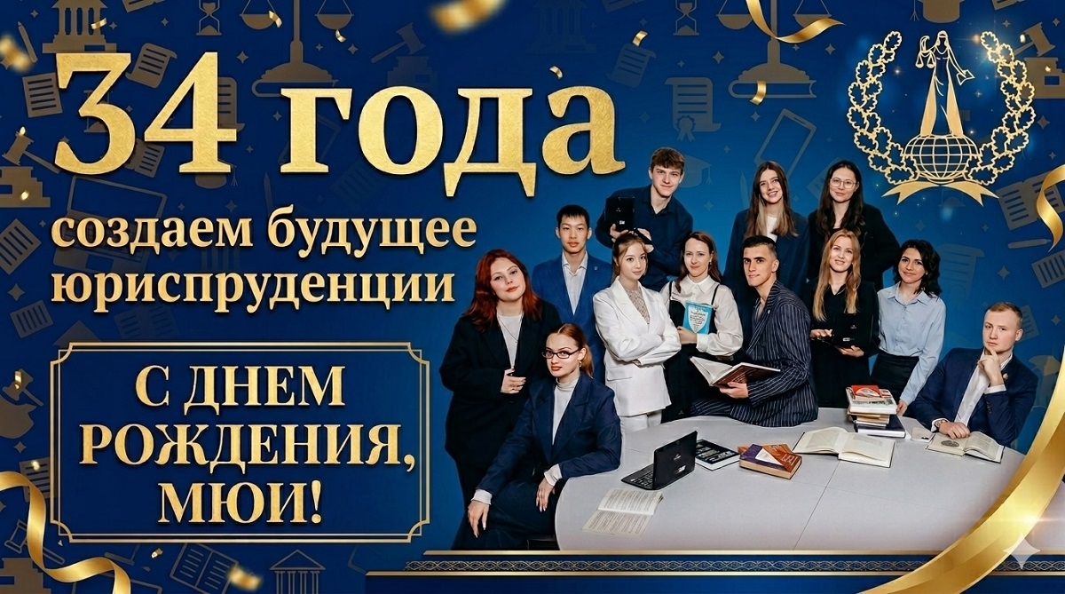 С днем рождения, Международный юридический институт!
