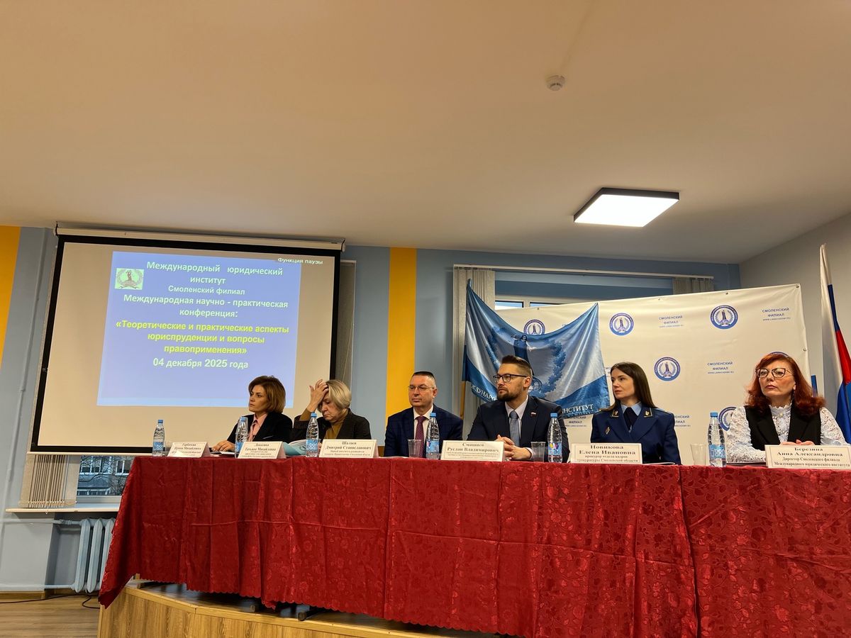 Международная научно-практическая  конференция:  «Теоретические и практические аспекты юриспруденции и вопросы правоприменения»