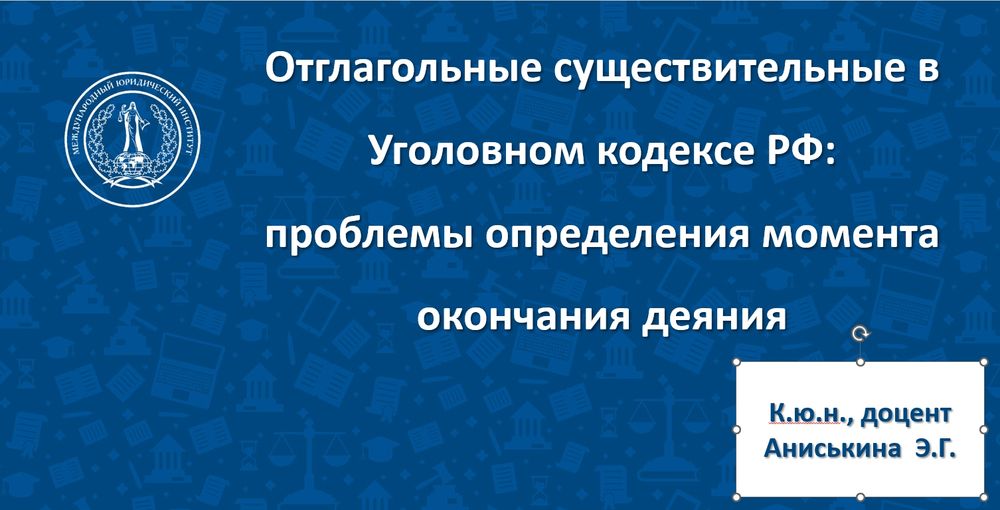Участие преподавателя смоленского филиала Международного юридического института в XV Российском конгрессе  уголовного права в МГУ