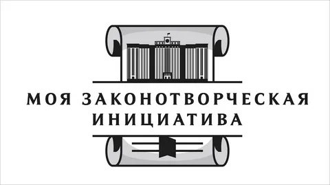 XXI Всероссийский конкурс «Моя законотворческая инициатива»