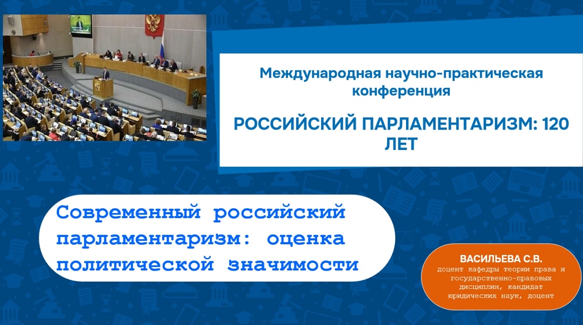 Современный российский парламентаризм: оценка политической значимости