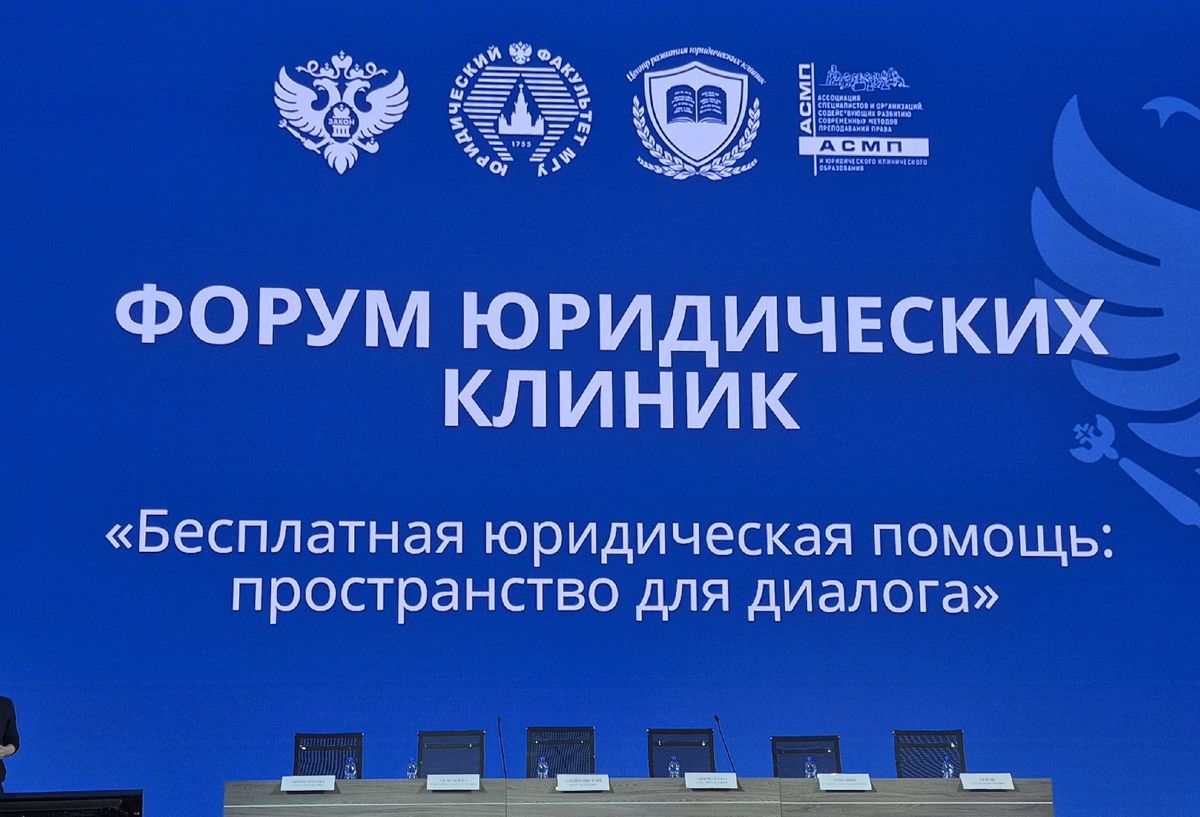 Форум юридических клиник в Московском государственном университете имени М.В. Ломоносова