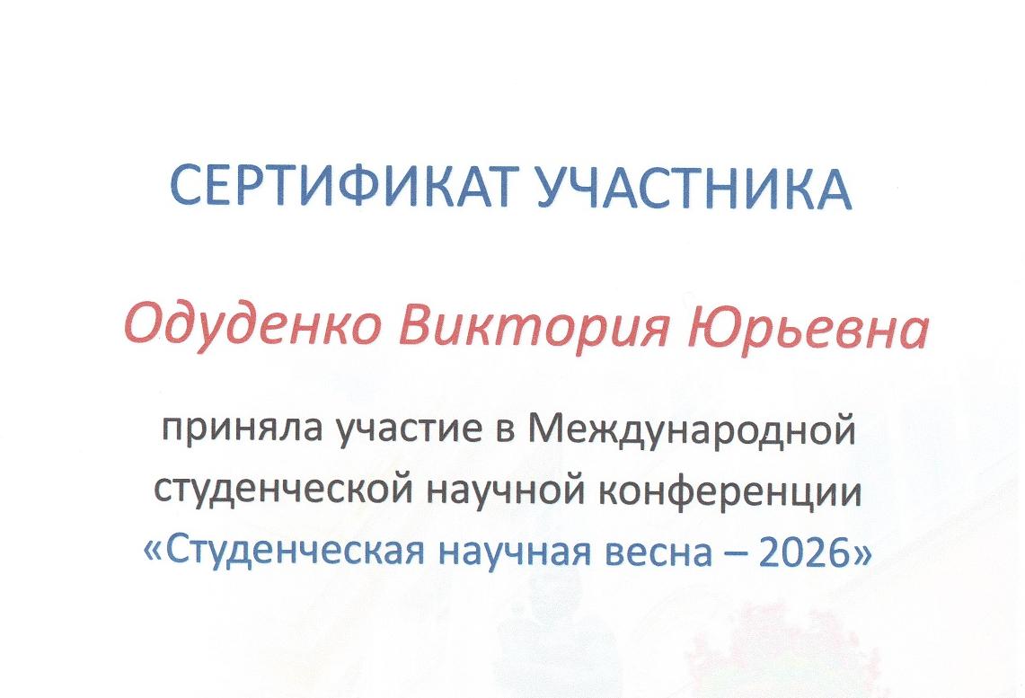 Победа в конкурсе студенческих научных работ  "Студенческая весна - 2026"