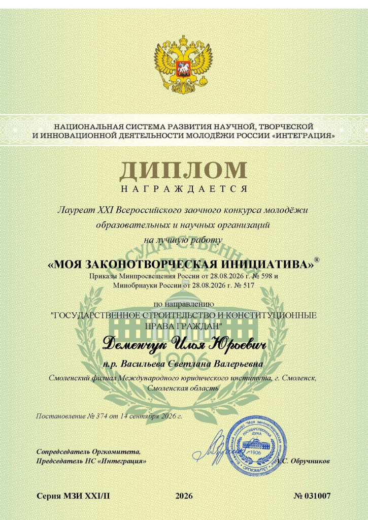 Деменчук Илья Юрьевич, диплом № 031007.jpg